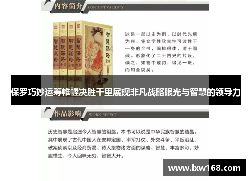 保罗巧妙运筹帷幄决胜千里展现非凡战略眼光与智慧的领导力