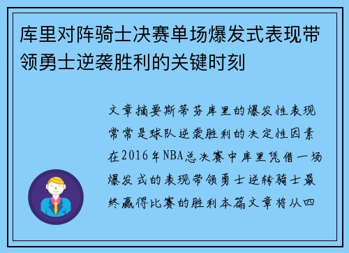 库里对阵骑士决赛单场爆发式表现带领勇士逆袭胜利的关键时刻